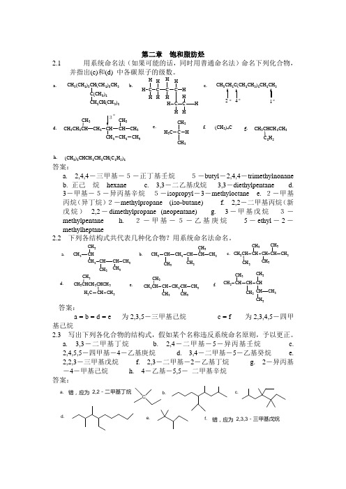 大学有机化学二课后题答案