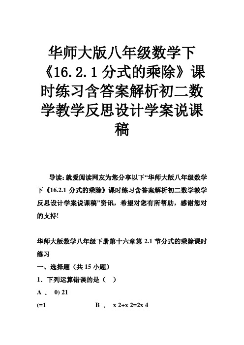 华师大版八年级数学下《分式的乘除》课时练习含答案解析初二数学教学反思设计学案说课稿