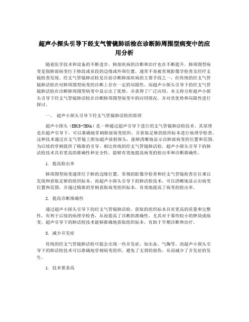 超声小探头引导下经支气管镜肺活检在诊断肺周围型病变中的应用分析