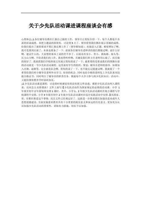 关于少先队活动课进课程座谈会有感
