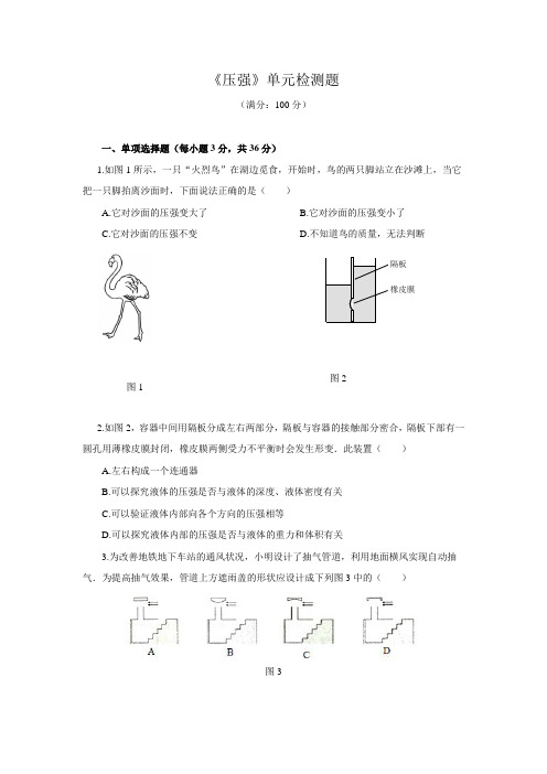 沪科版物理八年级(下册)第八章《压强》单元测试题【含答案】