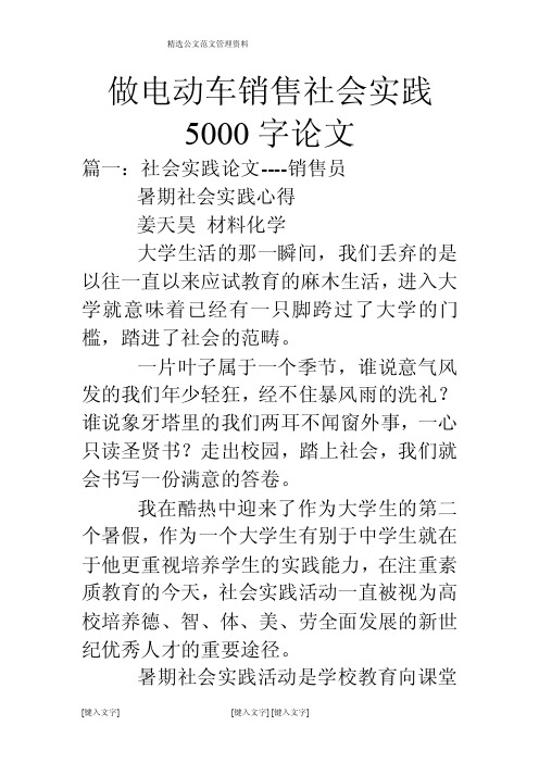 做电动车销售社会实践5000字论文