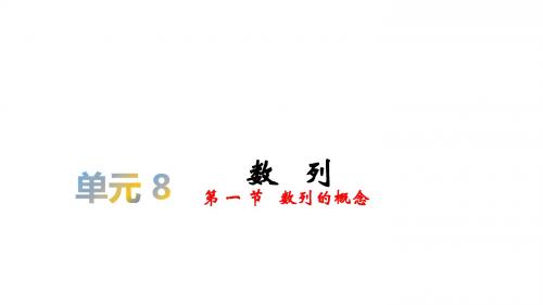 2020届高考数学(理)复习课件：第八单元 §8.1 数列的概念