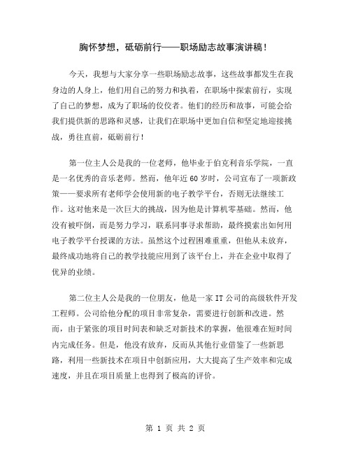 胸怀梦想,砥砺前行——职场励志故事演讲稿