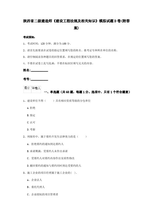 陕西省二级建造师《建设工程法规及相关知识》模拟试题D卷(附答案)