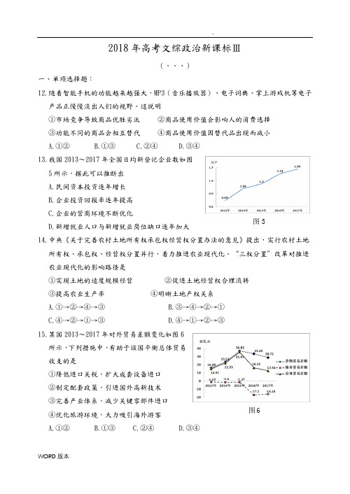 2018年高全国卷Ⅲ文综政治试题(含答案)