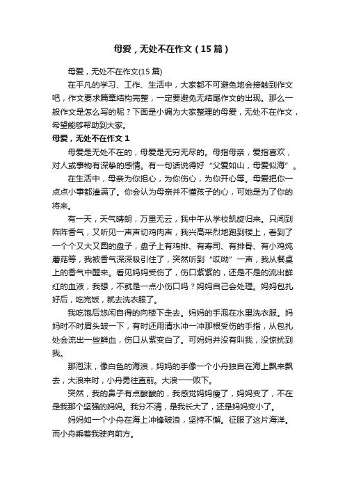 母爱，无处不在作文（15篇）