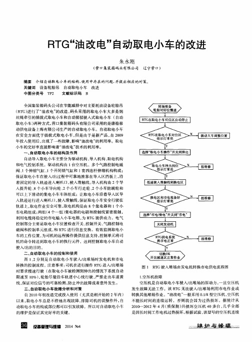 RTG“油改电”自动取电小车的改进