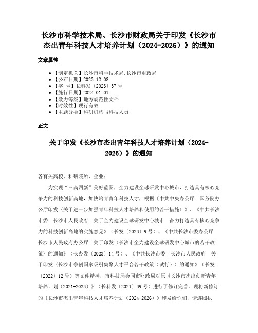 长沙市科学技术局、长沙市财政局关于印发《长沙市杰出青年科技人才培养计划（2024-2026）》的通知