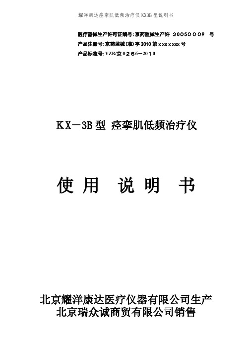 耀洋康达痉挛肌低频治疗仪KX3B型说明书