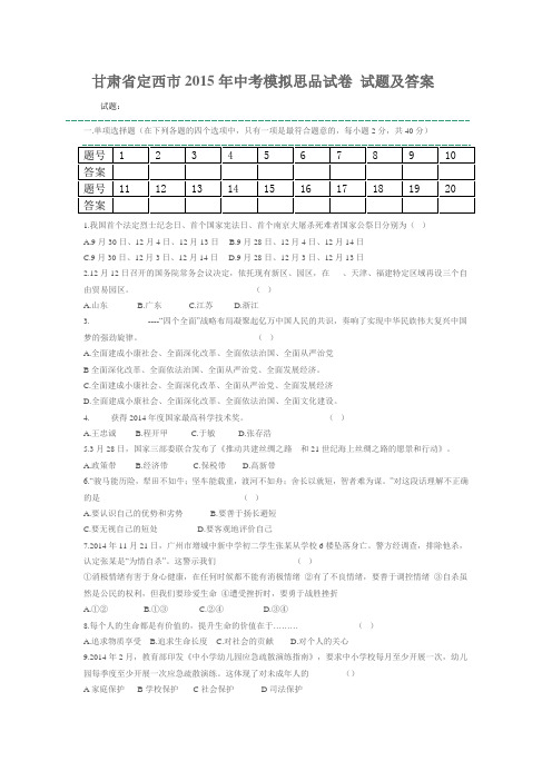 甘肃省定西市2015年中考模拟思品试卷 试题及答案