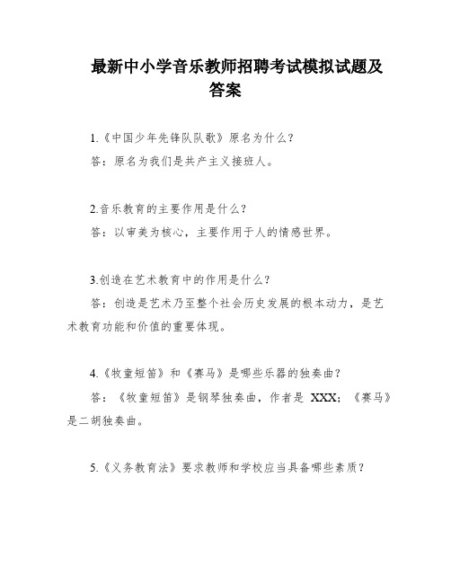 最新中小学音乐教师招聘考试模拟试题及答案