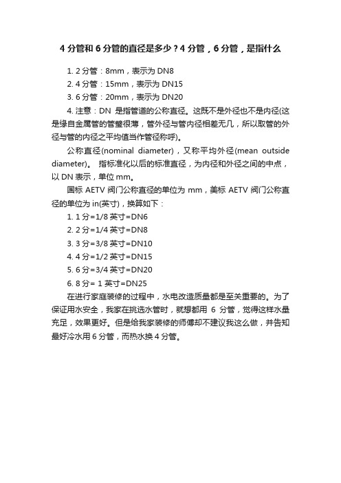 4分管和6分管的直径是多少？4分管，6分管，是指什么