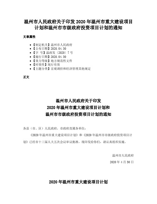 温州市人民政府关于印发2020年温州市重大建设项目计划和温州市市级政府投资项目计划的通知