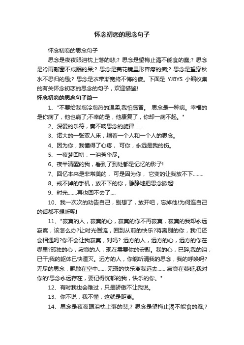 怀念初恋的思念句子