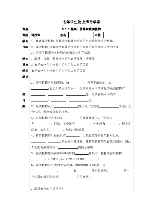 人教版七年级生物上册导学案：3.1.1藻类、苔藓和蕨类植物