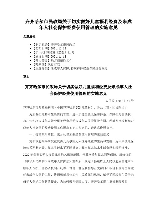 齐齐哈尔市民政局关于切实做好儿童福利经费及未成年人社会保护经费使用管理的实施意见