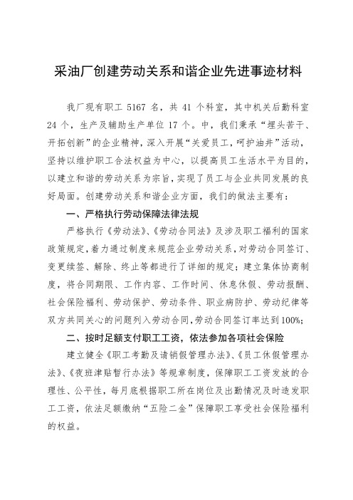 创建劳动关系和谐企业先进事迹材料