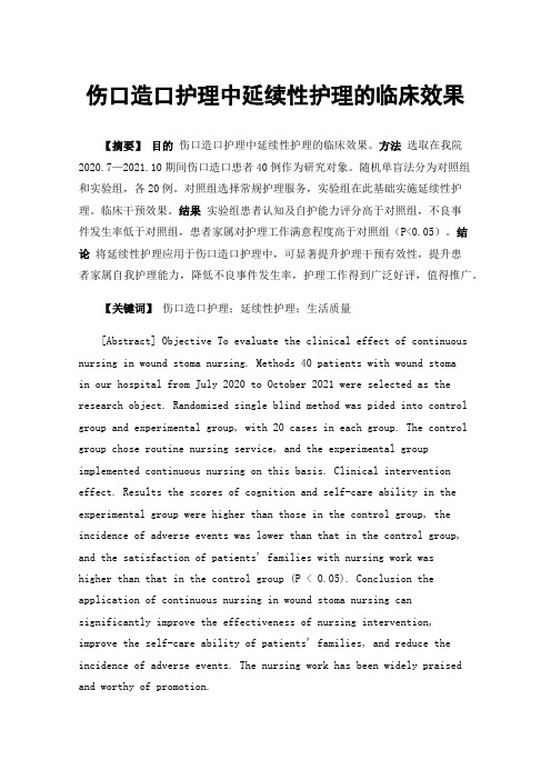 伤口造口护理中延续性护理的临床效果