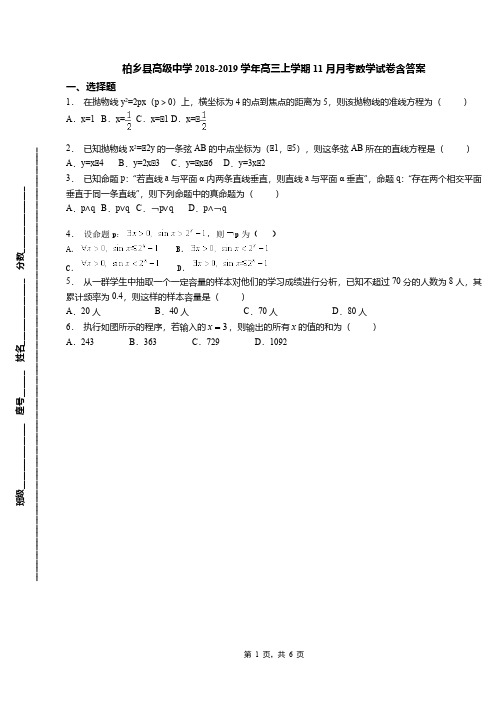 柏乡县高级中学2018-2019学年高三上学期11月月考数学试卷含答案