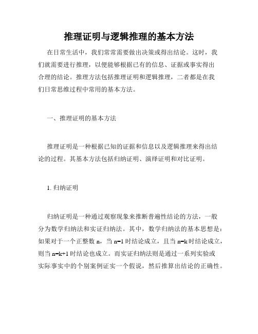 推理证明与逻辑推理的基本方法