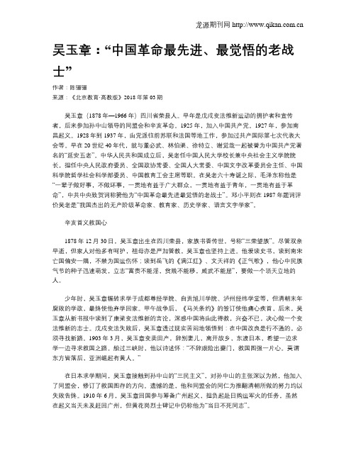 吴玉章：“中国革命最先进、最觉悟的老战士”