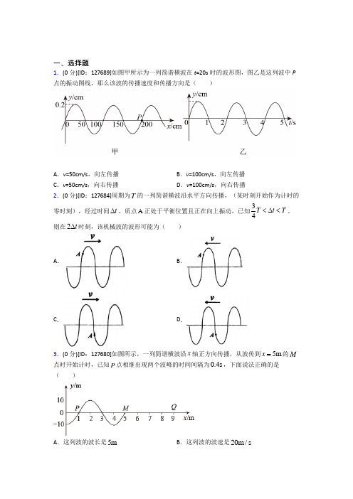 新人教版高中物理选修一第三章《机械波》测试卷(有答案解析)