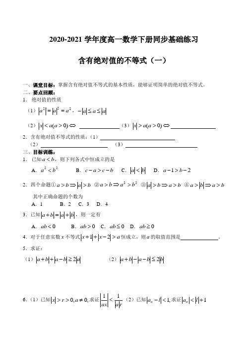 2020-2021学年度高一数学下册同步基础练习：含有绝对值的不等式