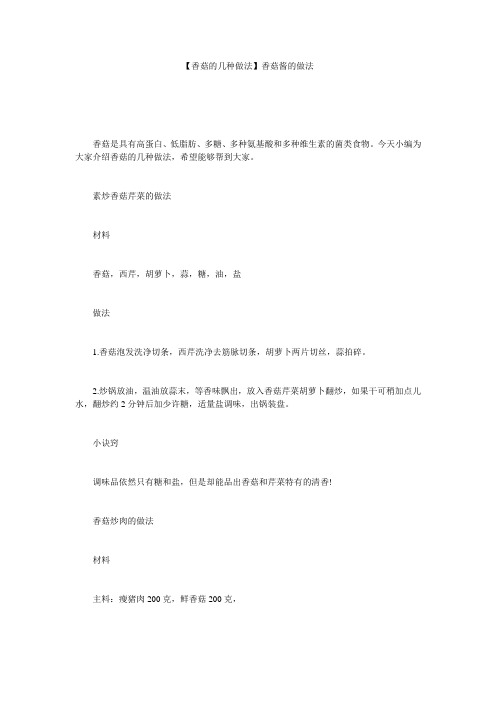 【香菇的几种做法】香菇酱的做法