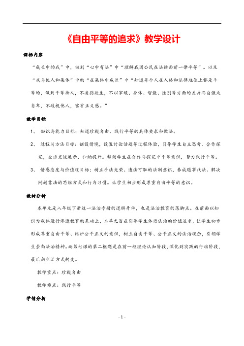 (最新)道德与法制八年级下册第四单元第七课第二框《自由平等的追求》省优质课一等奖教案