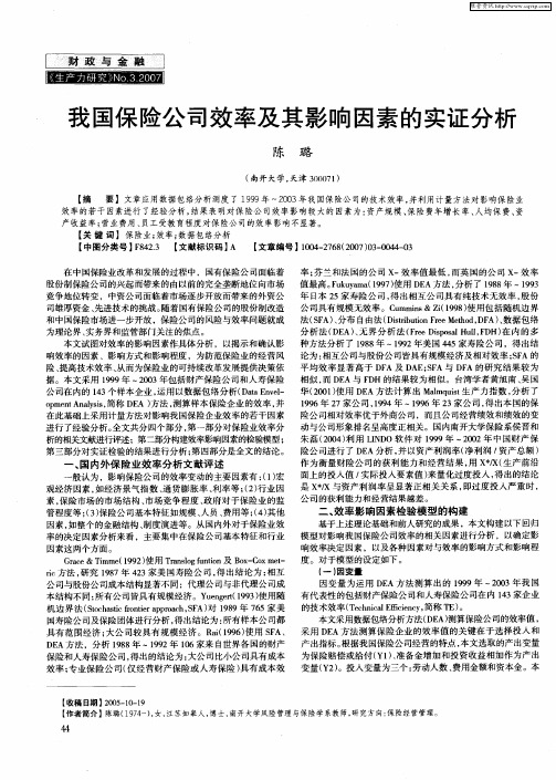 我国保险公司效率及其影响因素的实证分析