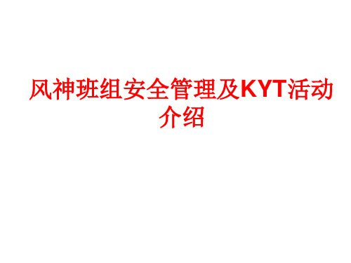 工厂班组安全管理KYT