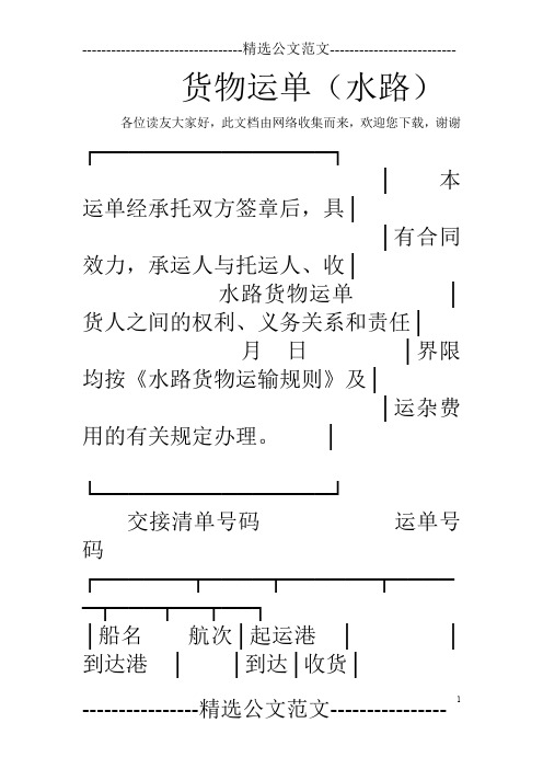 货物运单(水路)