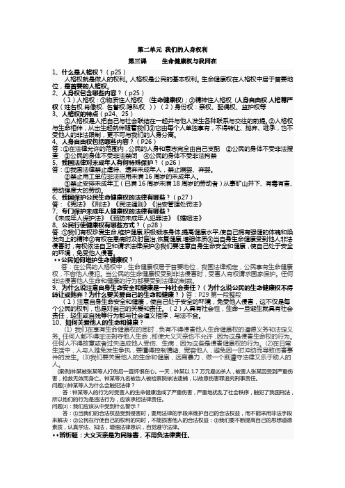 人教版八年级思想品德下册复习提纲   第二单元 我们的人身权利