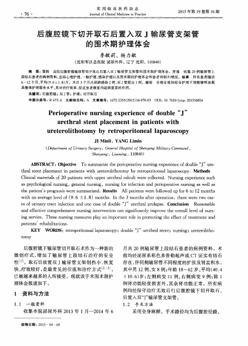 后腹腔镜下切开取石后置入双J输尿管支架管的围术期护理体会