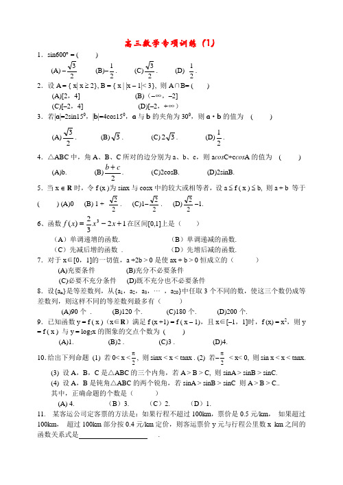 高三数学选择题、填空题专项训练