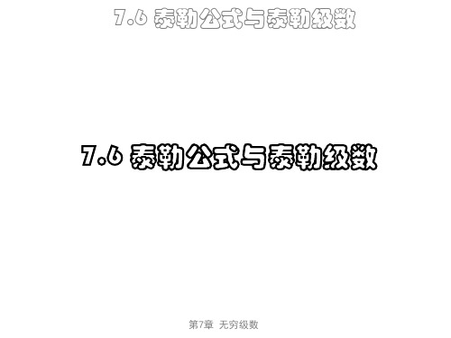 7-6-8 泰勒公式与泰勒级数