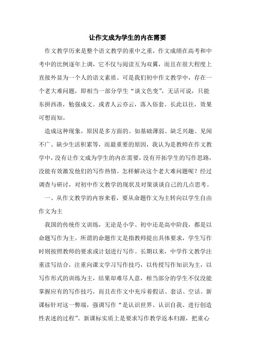 让作文成为学生的内在需要