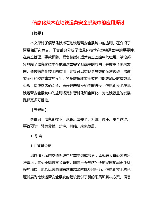 信息化技术在地铁运营安全系统中的应用探讨