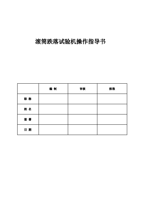 滚筒跌落试验机操作规程A0