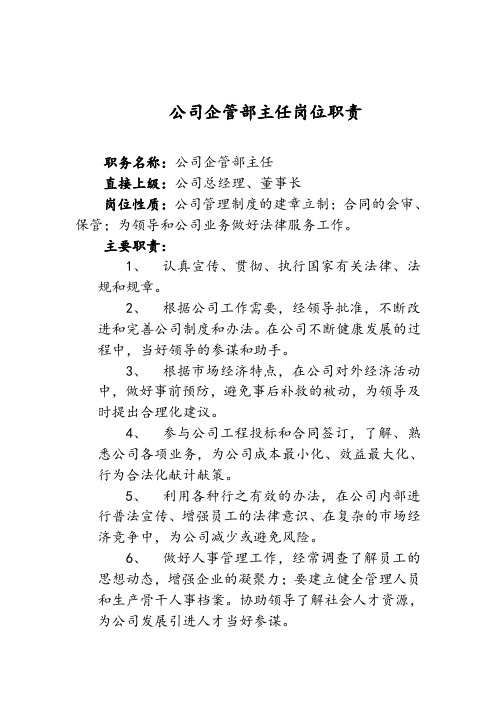 公司企管部主任岗位职责