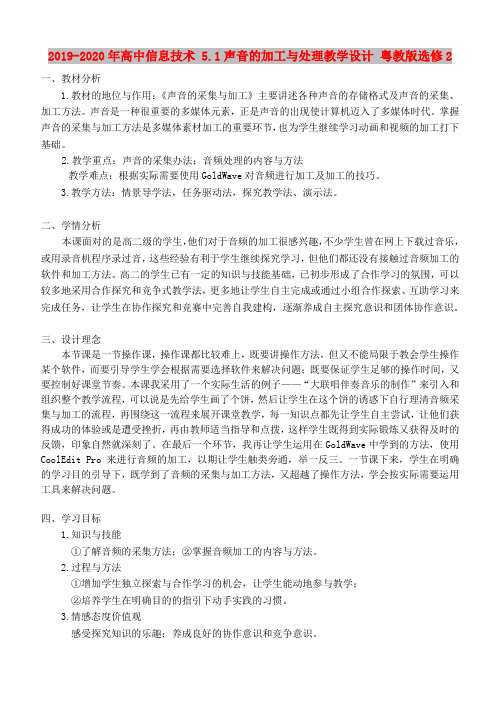 2019-2020年高中信息技术 5.1声音的加工与处理教学设计 粤教版选修2