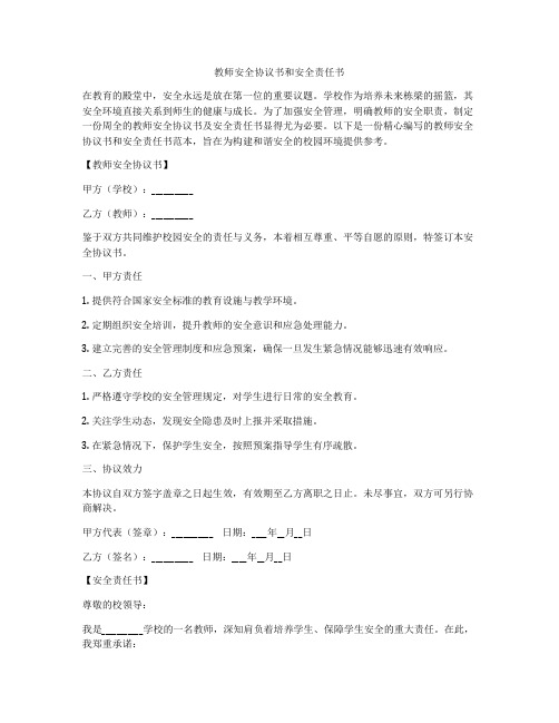 教师安全协议书和安全责任书