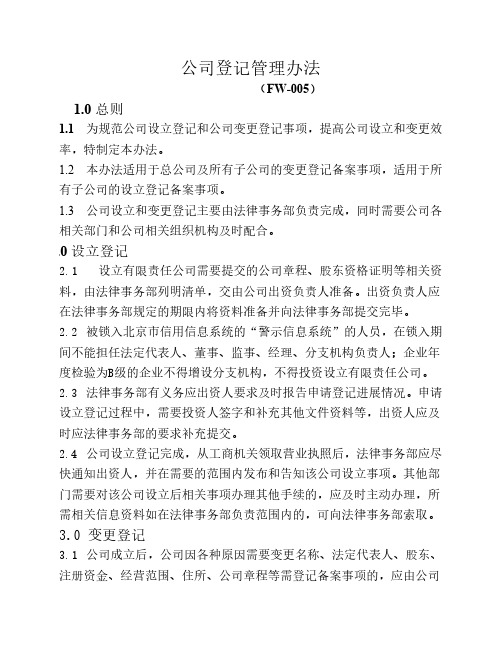 公司登记管理办法(FW-005)