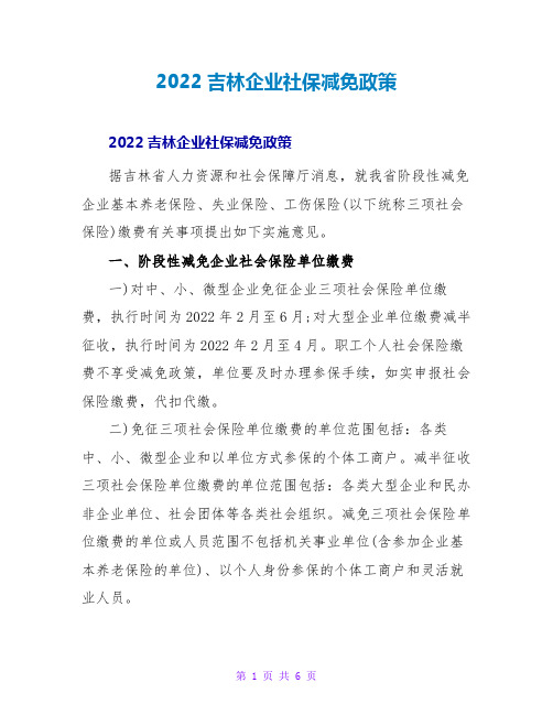 2022吉林企业社保减免政策