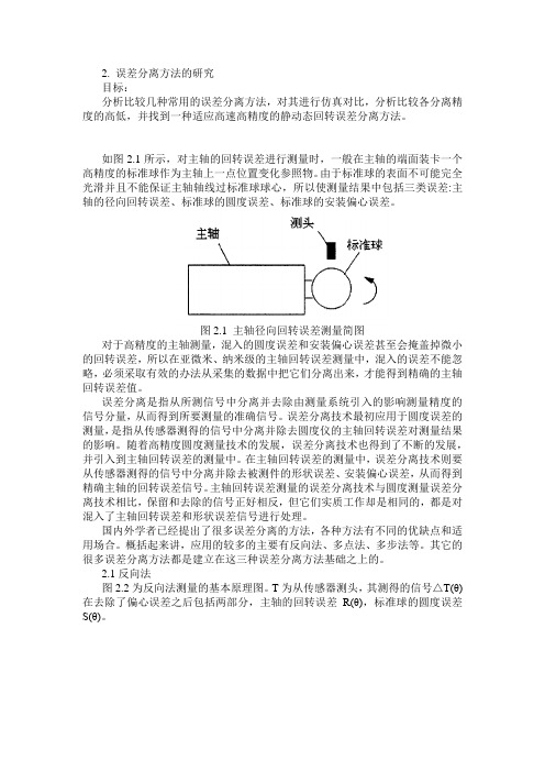 (完整)误差分离方法总结,推荐文档