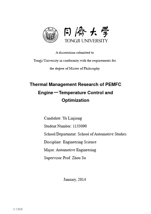 PEMFC发动机热管理研究-温度控制及优化