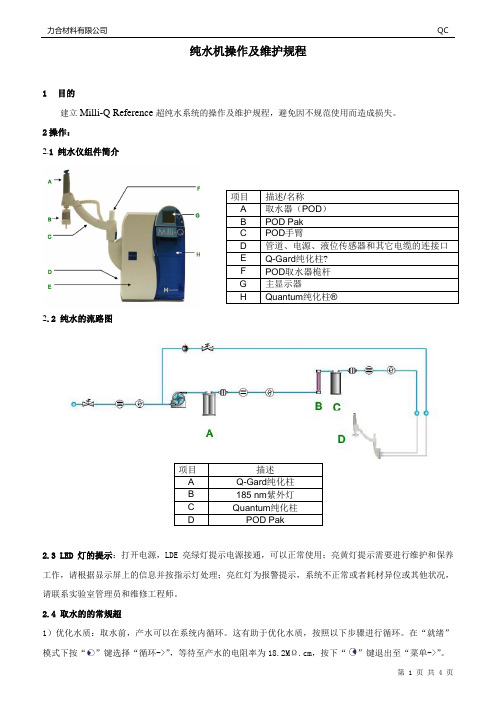 纯水机操作及维护规程