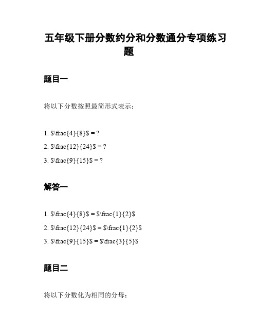 五年级下册分数约分和分数通分专项练习题