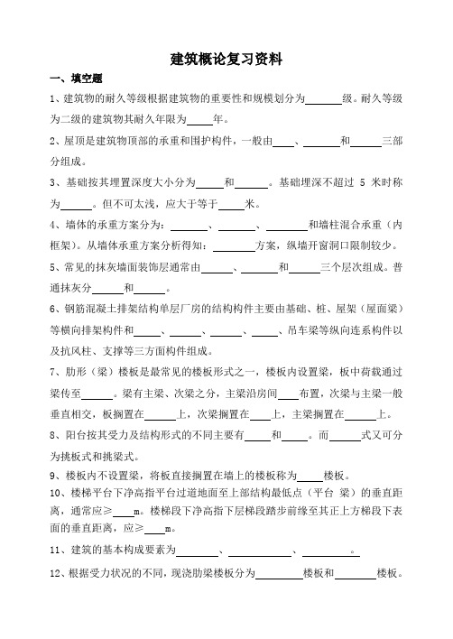 科大成人高等教育期末考试《建筑概论》复习资料